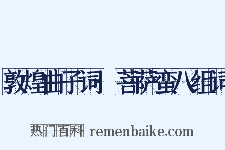 敦煌曲子词·菩萨蛮八组词是什么意思的图片